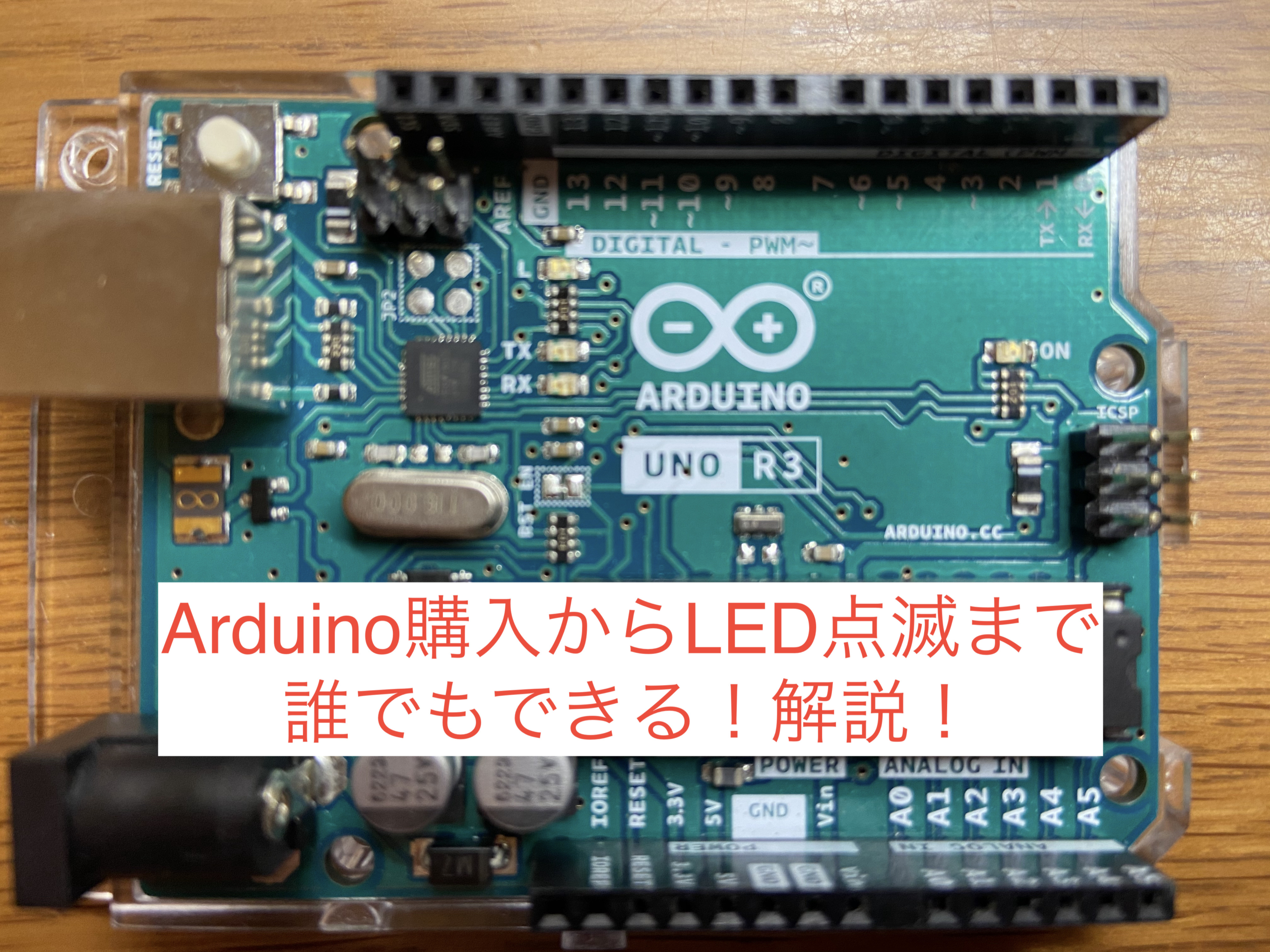 Arduinoの始め方